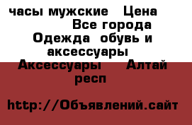 Villemont часы мужские › Цена ­ 550 000 - Все города Одежда, обувь и аксессуары » Аксессуары   . Алтай респ.